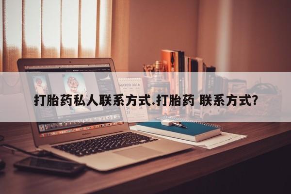 卖打胎药的微信要闻 第58页