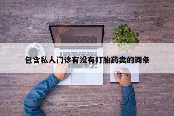 卖打胎药的微信动态 第58页