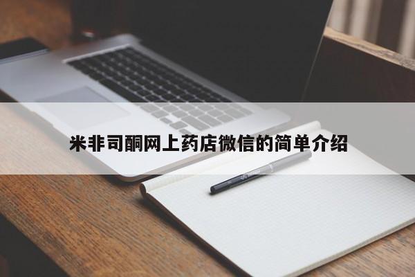 卖打胎药的微信米非司酮网上药店微信的简单介绍