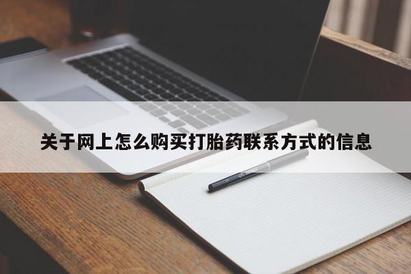 卖打胎药的微信关于网上怎么购买打胎药联系方式的信息