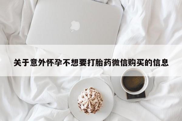 卖打胎药的微信关于意外怀孕不想要打胎药微信购买的信息