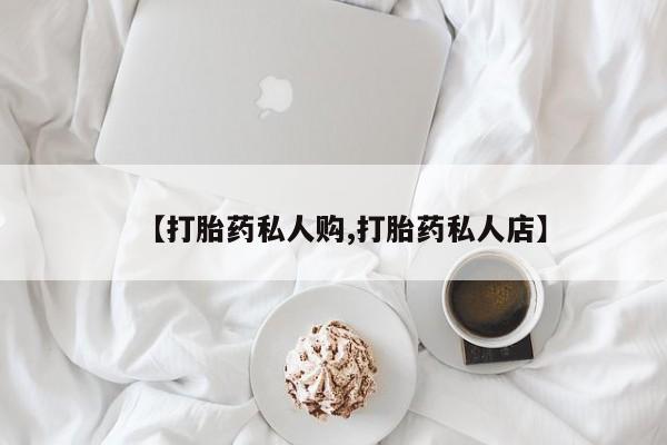 卖打胎药的微信【打胎药私人购,打胎药私人店】