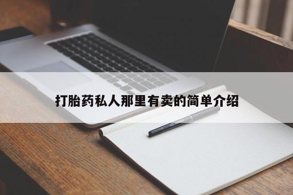卖打胎药的微信打胎药私人那里有卖的简单介绍