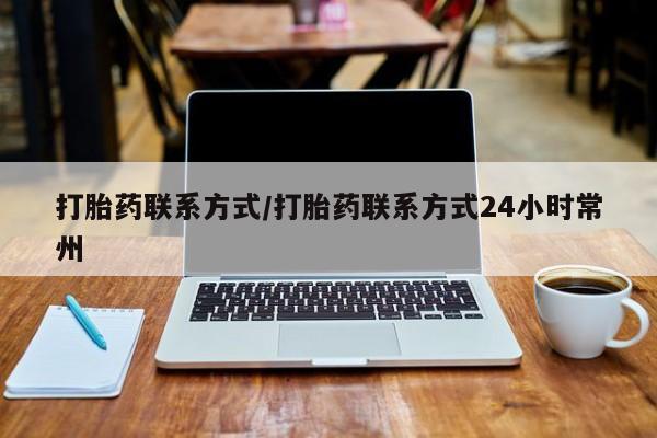 卖打胎药的微信打胎药联系方式/打胎药联系方式24小时常州
