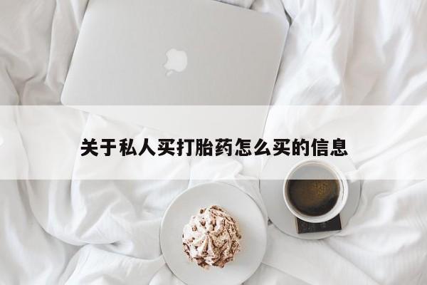 卖打胎药的微信关于私人买打胎药怎么买的信息
