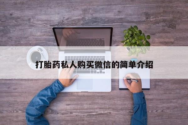 卖打胎药的微信打胎药私人购买微信的简单介绍