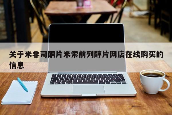 卖打胎药的微信关于米非司酮片米索前列醇片网店在线购买的信息