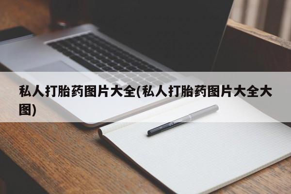 卖打胎药的微信私人打胎药图片大全(私人打胎药图片大全大图)
