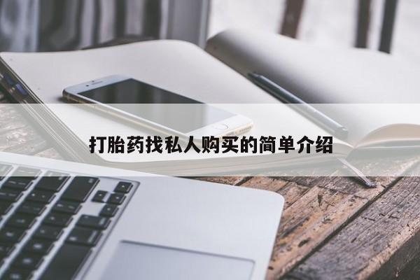 卖打胎药的微信打胎药找私人购买的简单介绍
