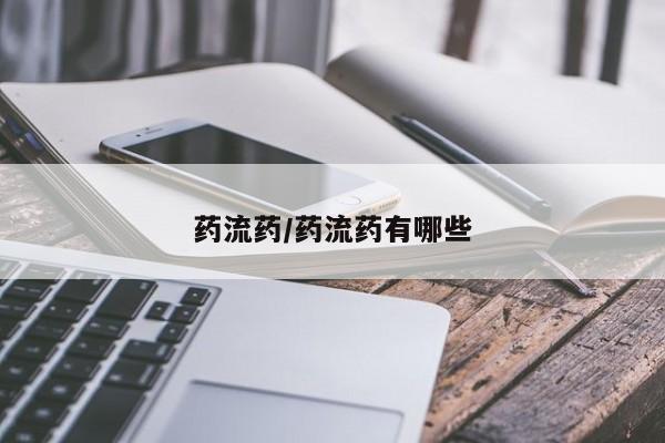卖打胎药的微信药流药/药流药有哪些
