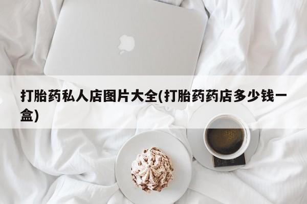 卖打胎药的微信资讯 第55页