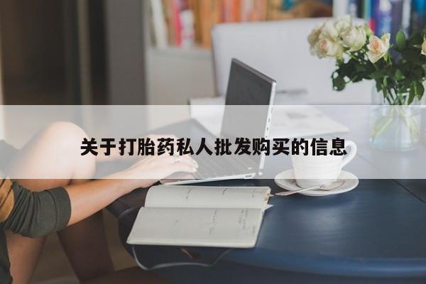 卖打胎药的微信关于打胎药私人批发购买的信息