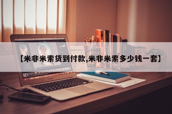 卖打胎药的微信【米非米索货到付款,米非米索多少钱一套】