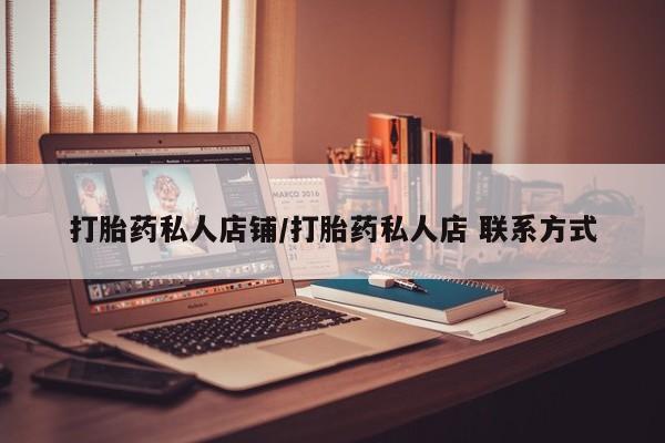 卖打胎药的微信打胎药私人店铺/打胎药私人店 联系方式