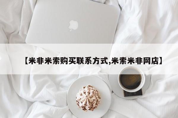 卖打胎药的微信【米非米索购买联系方式,米索米非网店】
