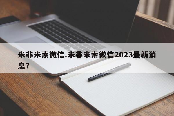 卖打胎药的微信米非米索微信.米非米索微信2023最新消息？